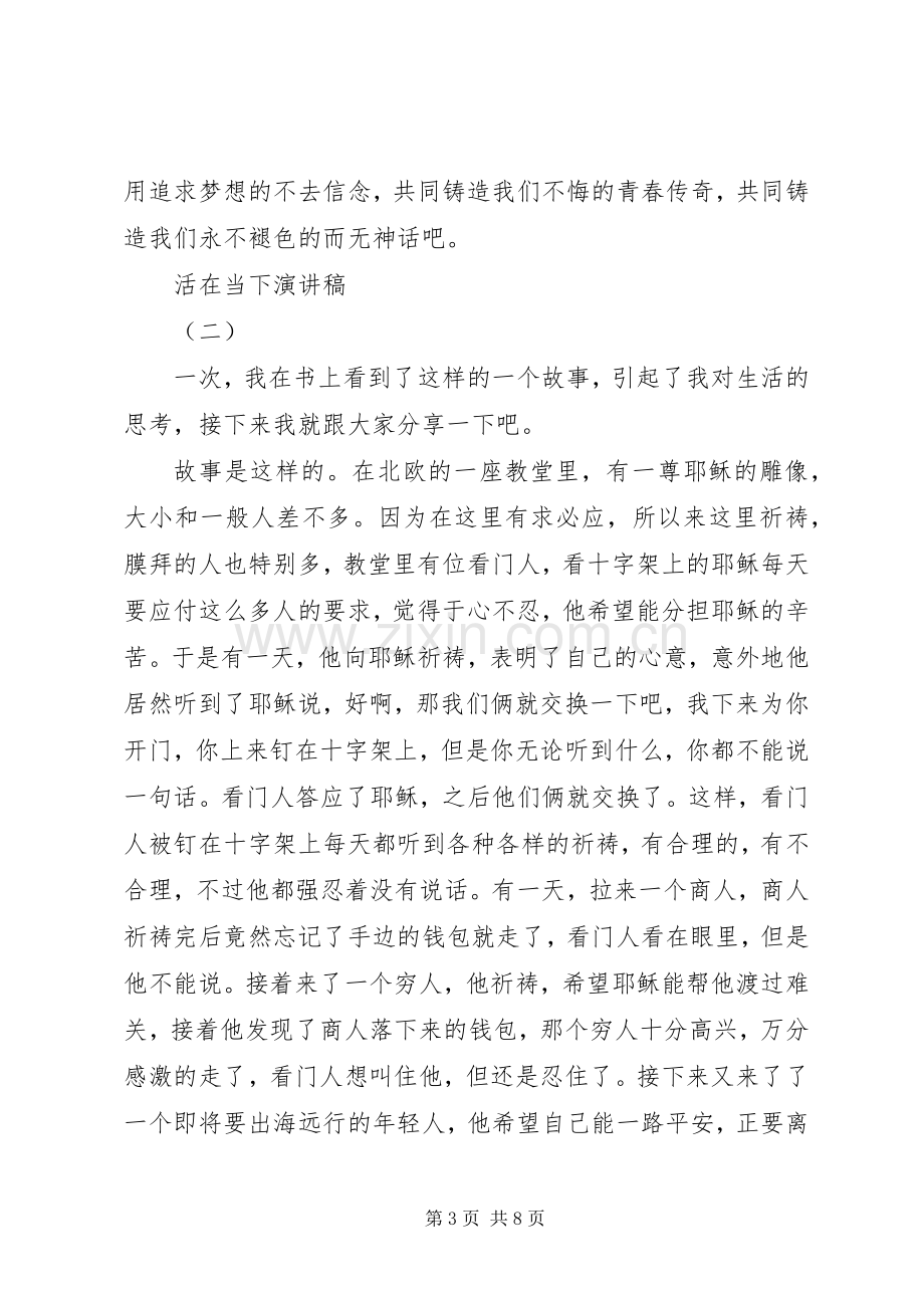 活在当下演讲稿范文.docx_第3页