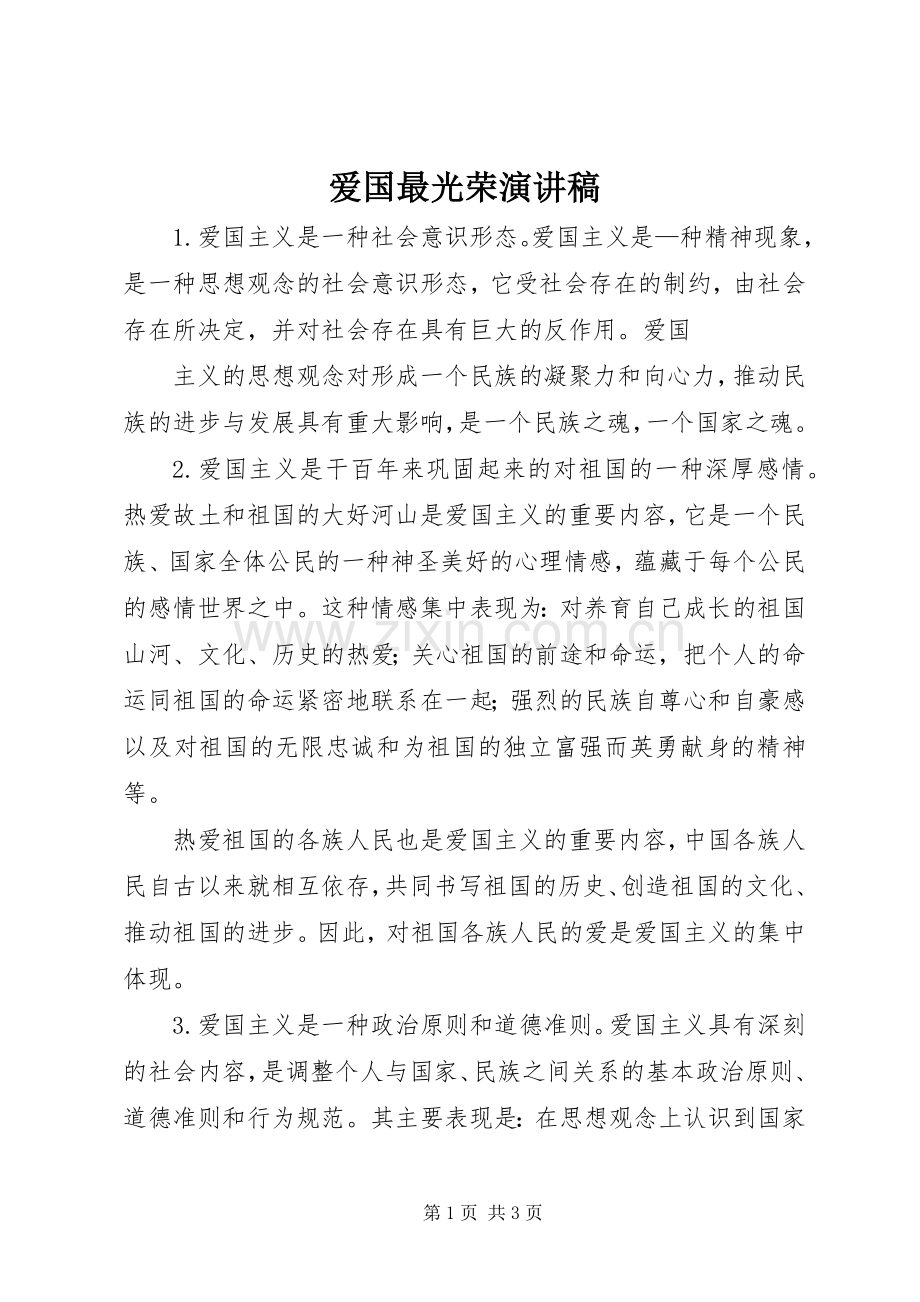 爱国最光荣演讲致辞.docx_第1页