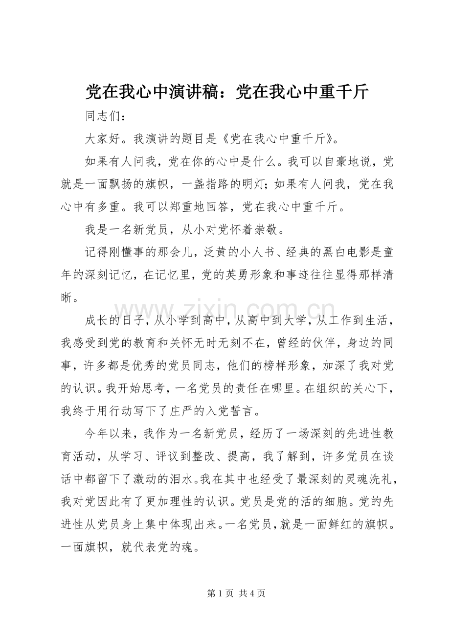 党在我心中演讲：党在我心中重千斤.docx_第1页