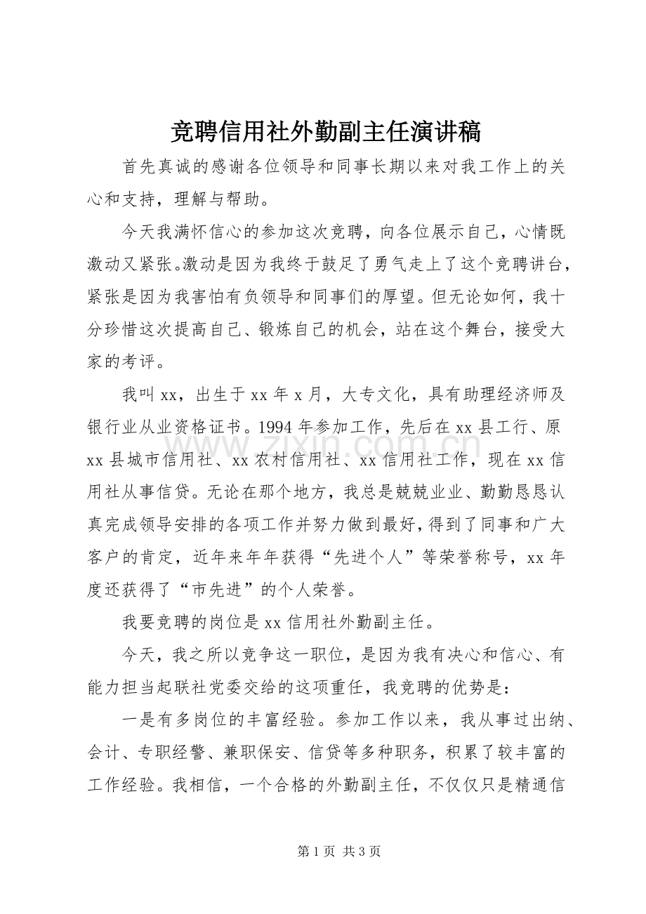 竞聘信用社外勤副主任致辞演讲稿.docx_第1页