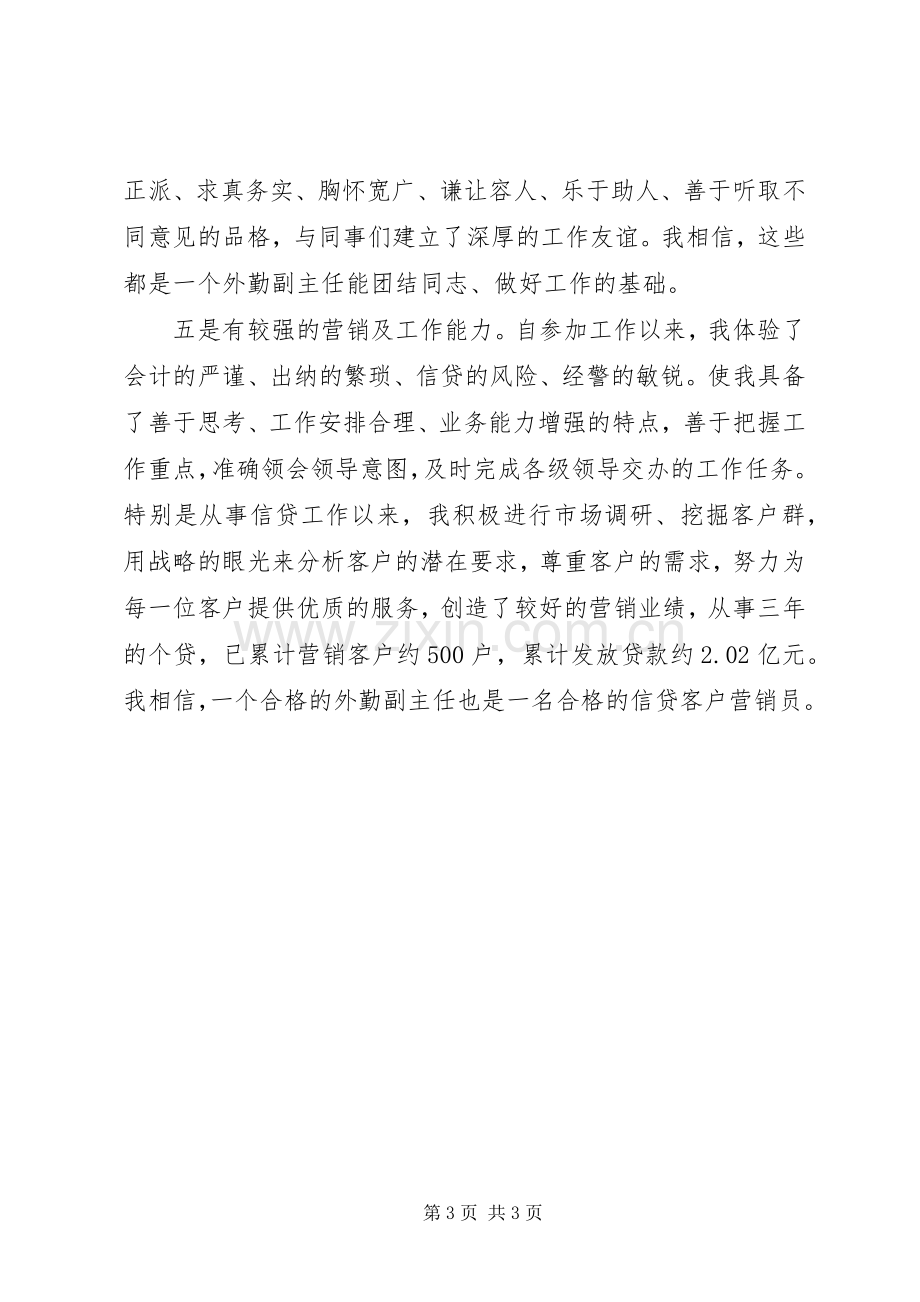 竞聘信用社外勤副主任致辞演讲稿.docx_第3页