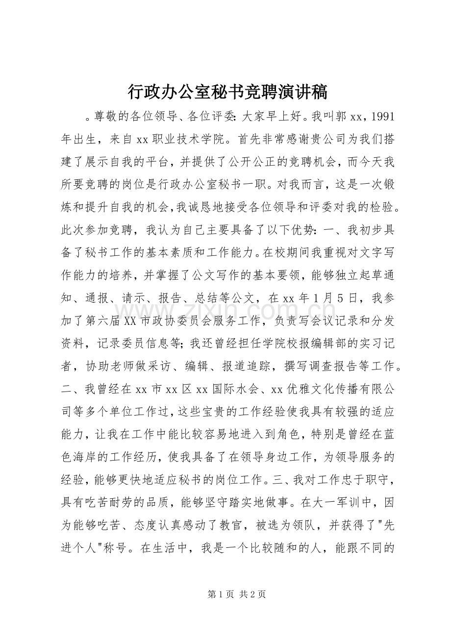 行政办公室秘书竞聘演讲致辞稿范文.docx_第1页