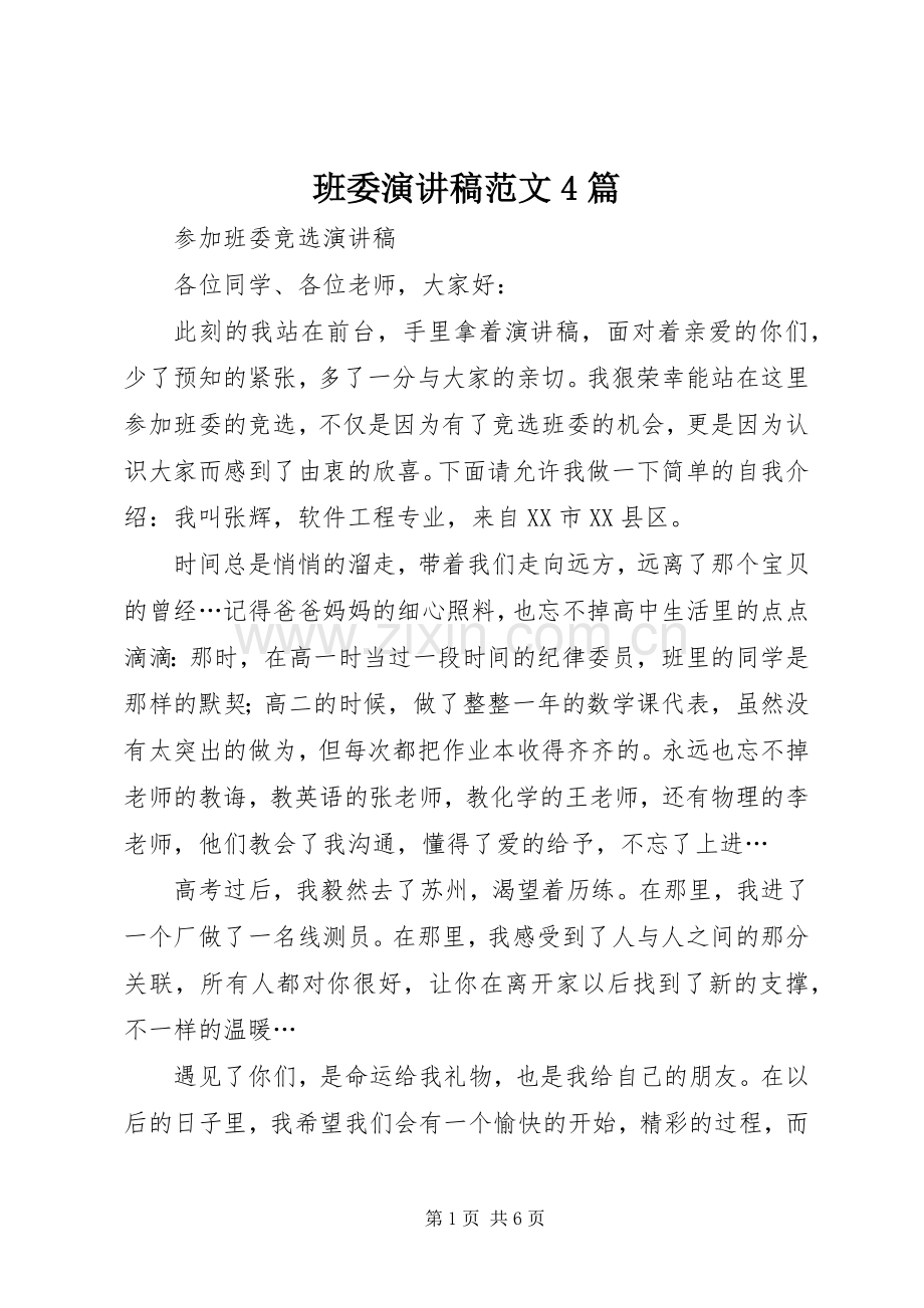 班委演讲致辞范文4篇.docx_第1页