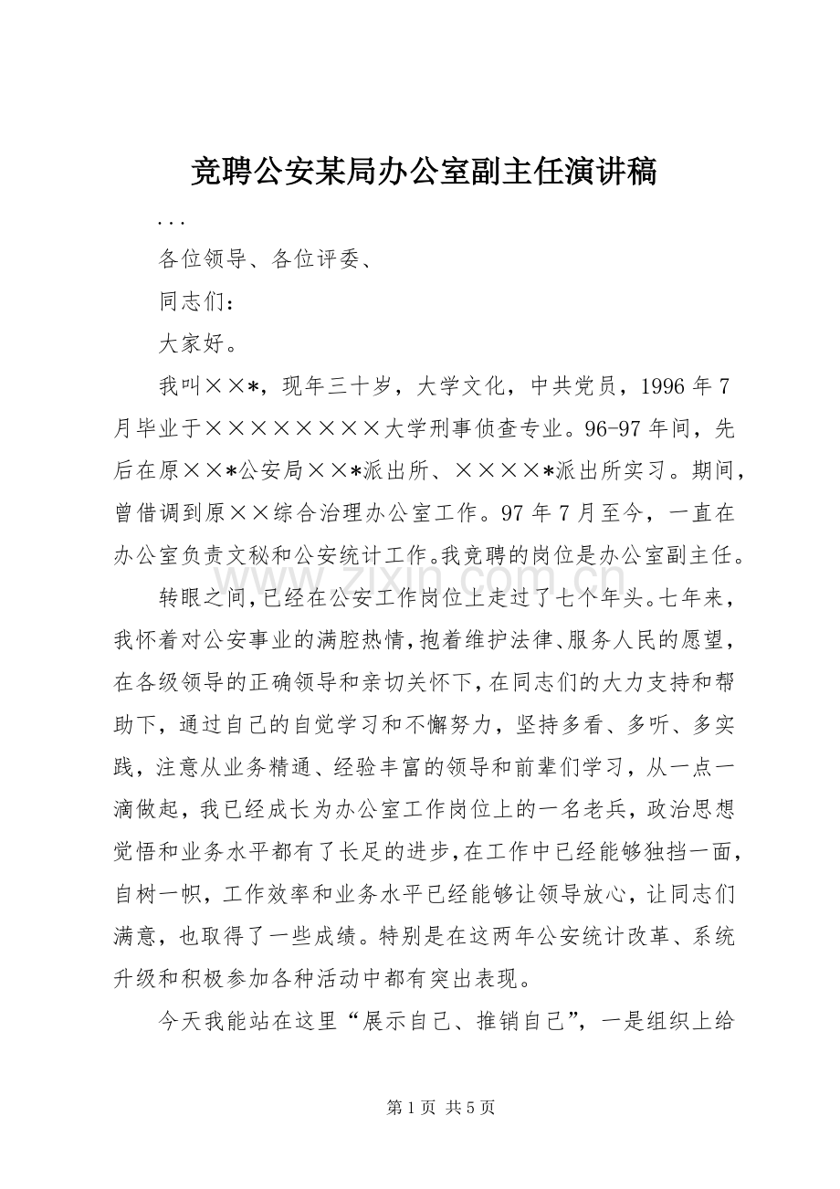 竞聘公安某局办公室副主任演讲致辞稿范文.docx_第1页