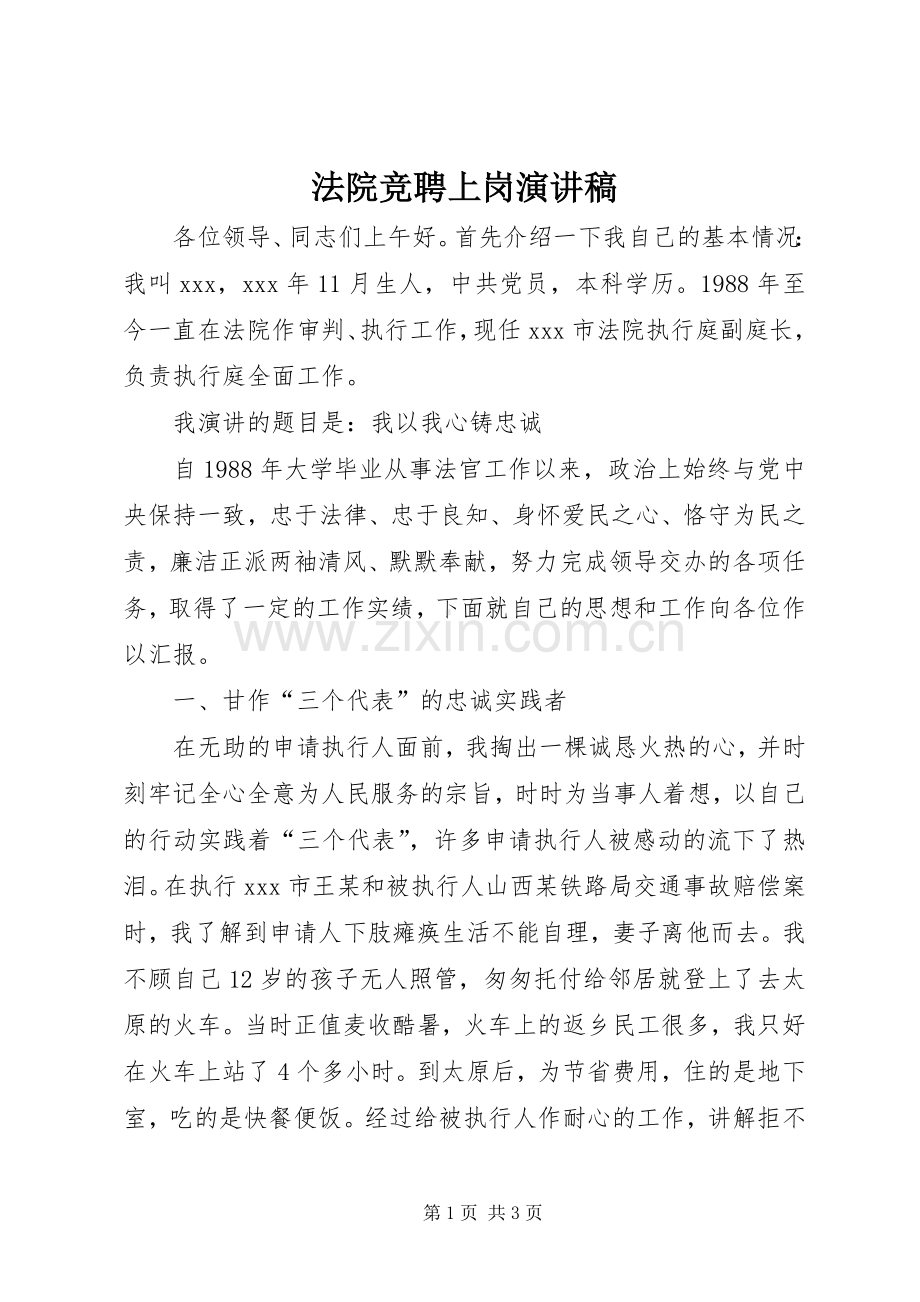 法院竞聘上岗演讲稿范文集锦.docx_第1页