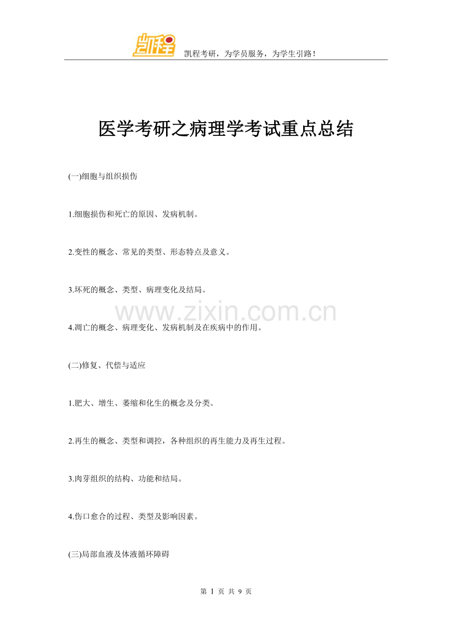 医学考研之病理学考试重点总结.doc_第1页