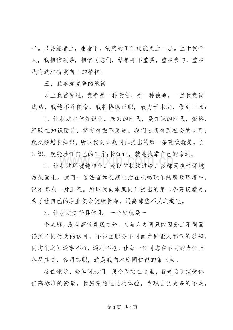 法院副庭长竞职竞聘演讲稿范文.docx_第3页