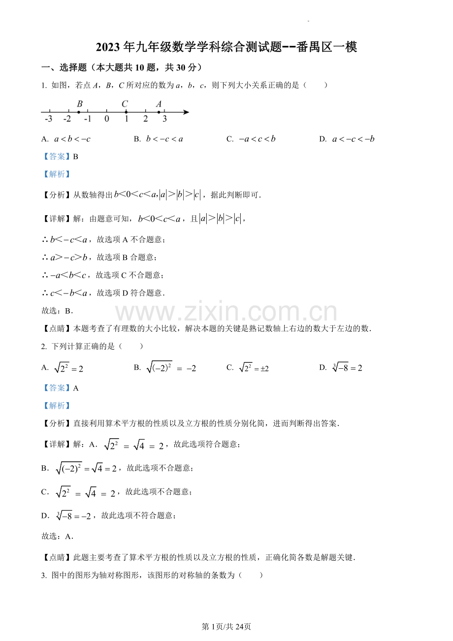 2023年广东省番禺区中考一模数学试题（含答案）.pdf_第1页