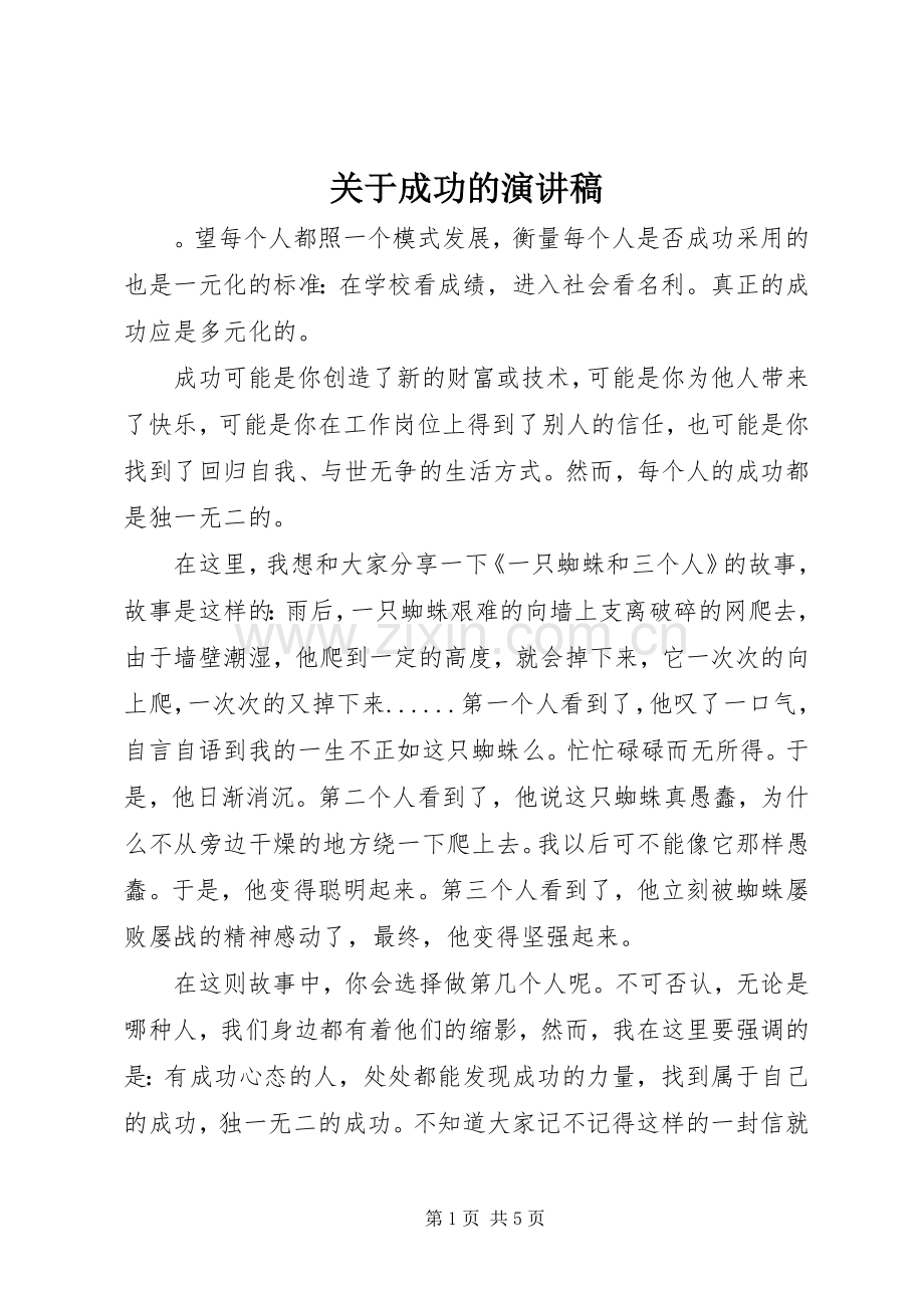 关于成功的演讲致辞稿.docx_第1页