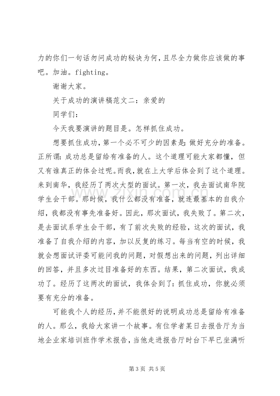 关于成功的演讲致辞稿.docx_第3页