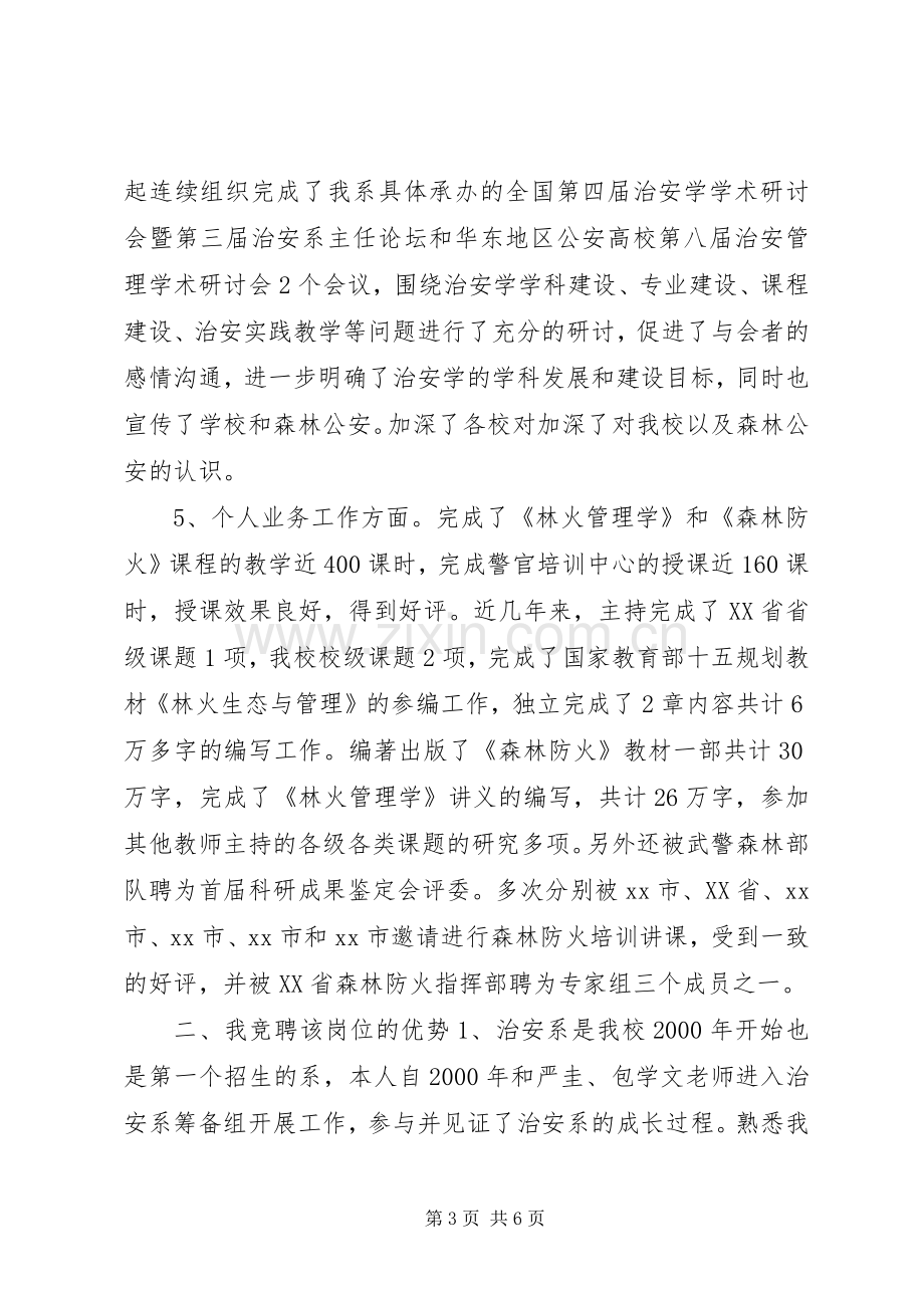 竞聘治安系副主任演讲.docx_第3页