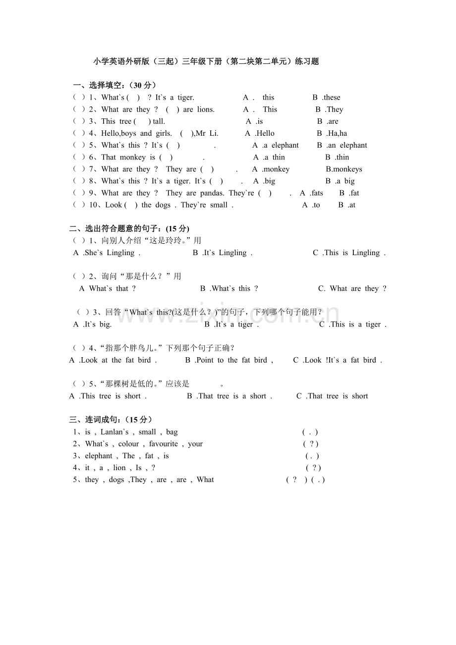 小学英语外研版（三起）三年级下册（第二块第二单元）练习题.doc_第1页