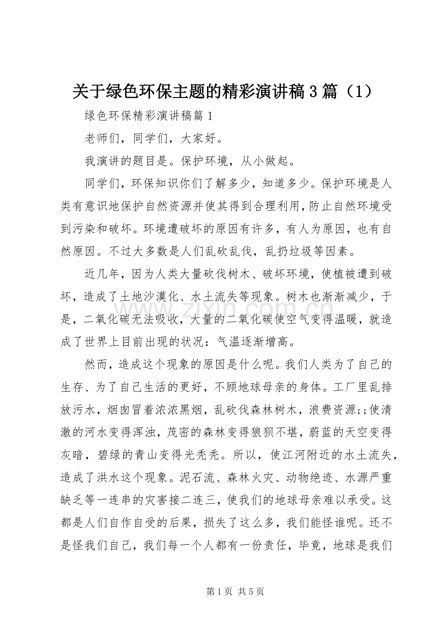 关于绿色环保主题的精彩演讲稿范文3篇（1）.docx_第1页