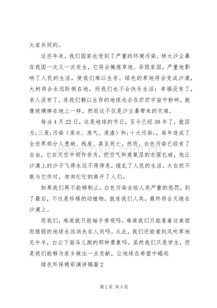 关于绿色环保主题的精彩演讲稿范文3篇（1）.docx_第2页