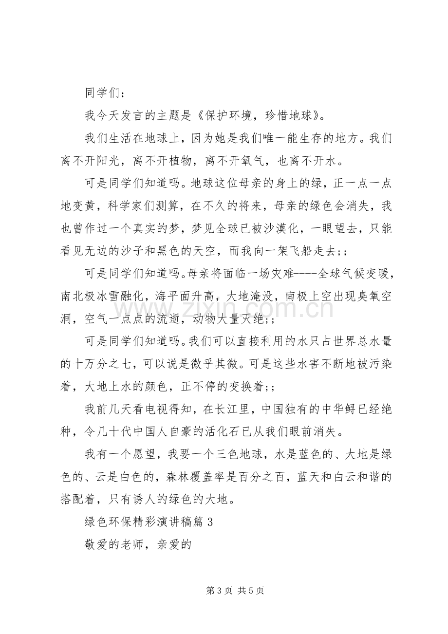 关于绿色环保主题的精彩演讲稿范文3篇（1）.docx_第3页