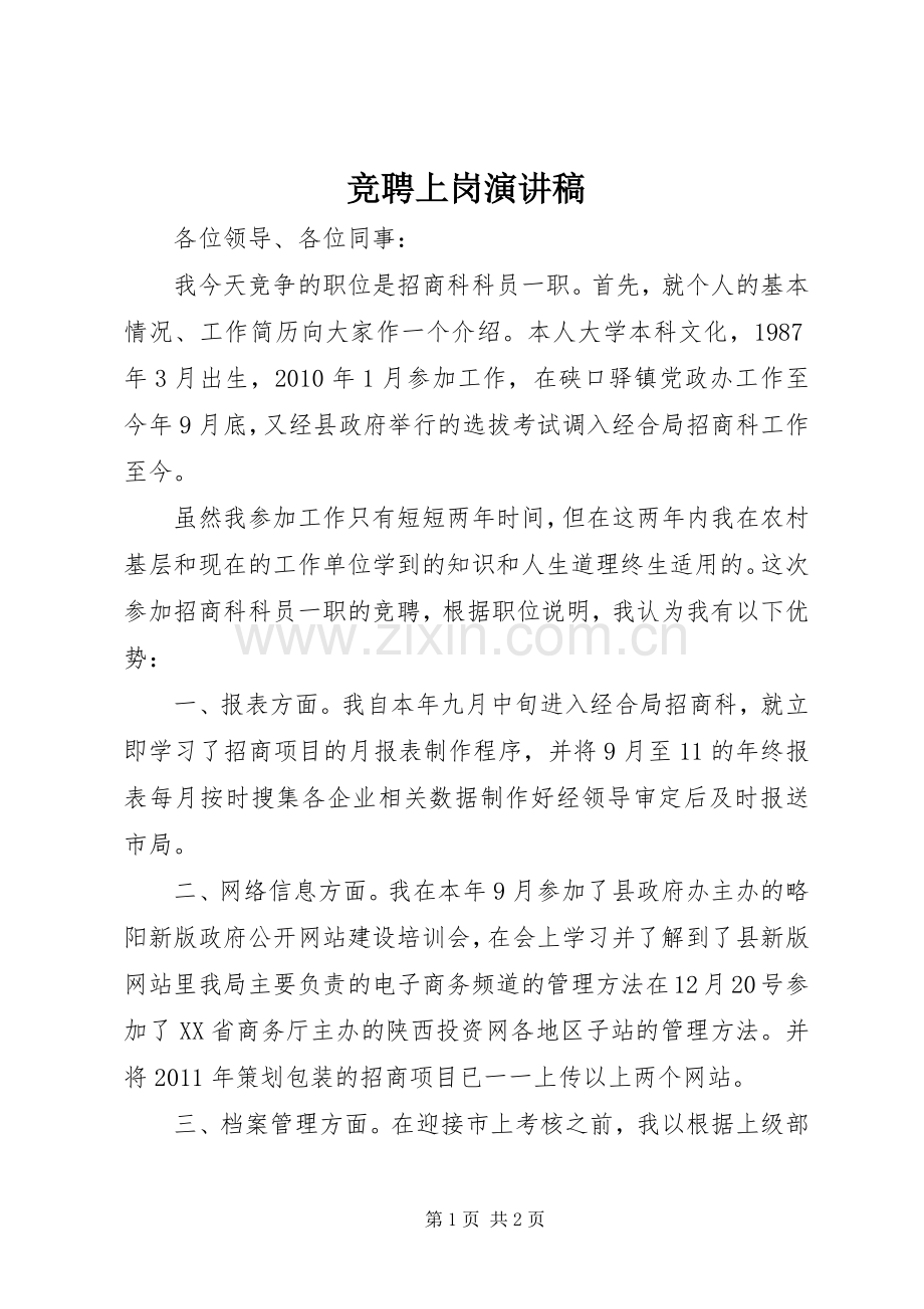 竞聘上岗演讲致辞.docx_第1页