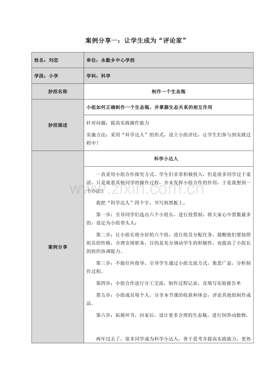 制作一个生态瓶--分享.docx_第1页