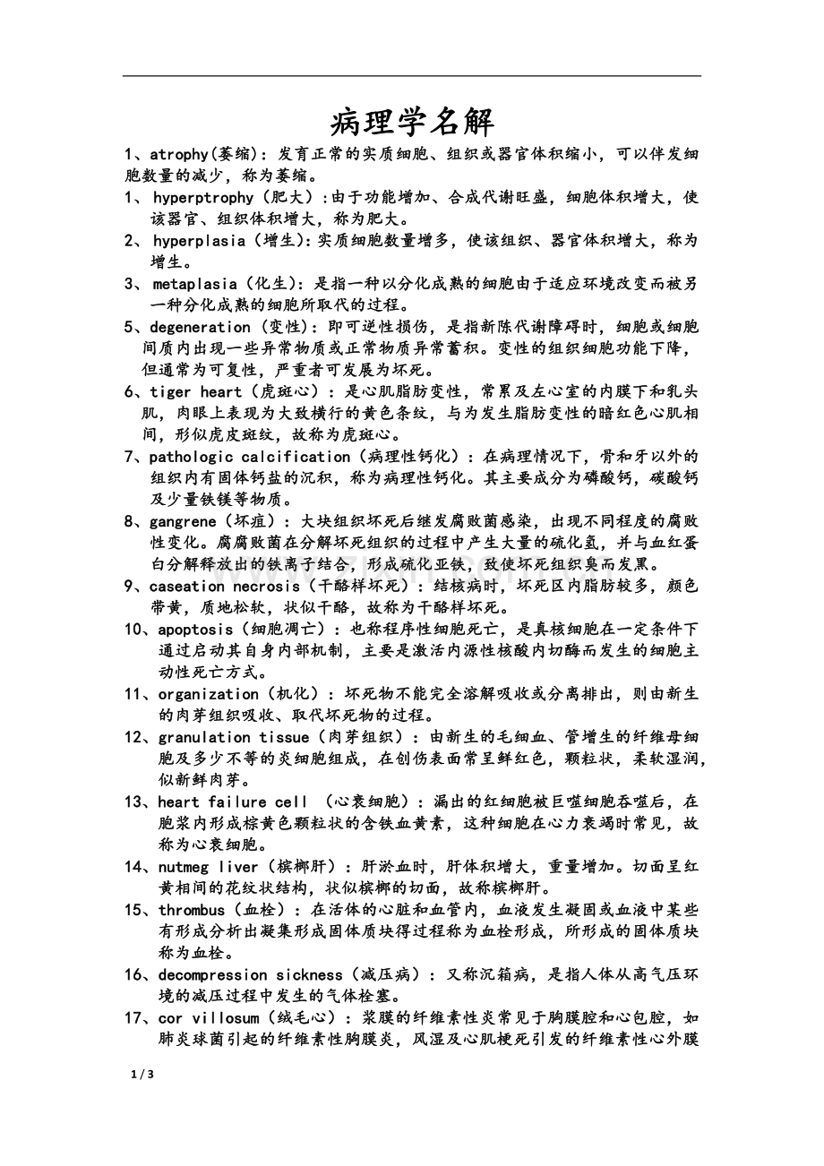 病理学名解.docx_第1页