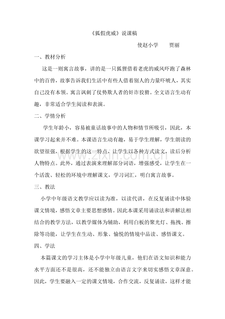 狐假虎威说课稿.docx_第1页