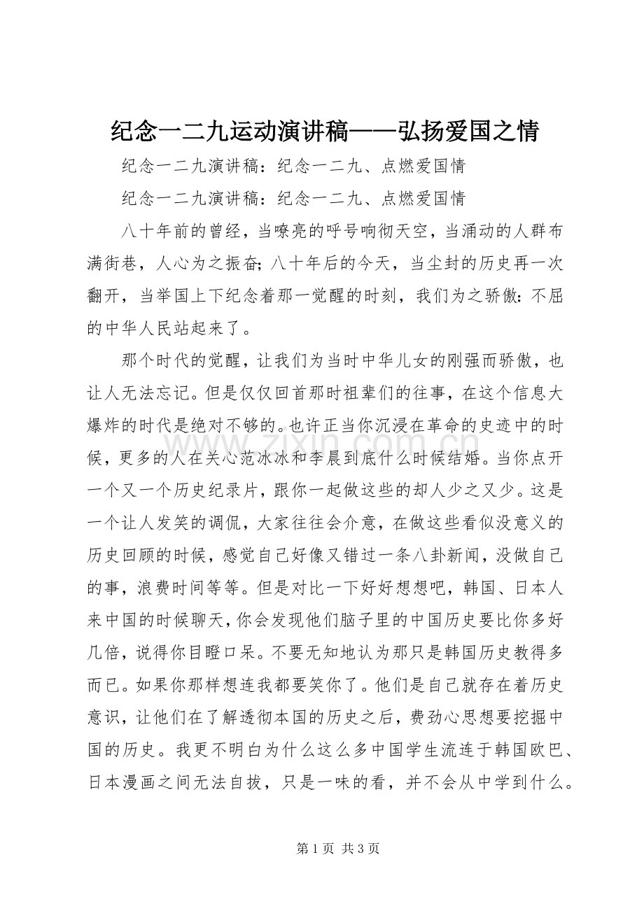 纪念一二九运动演讲致辞——弘扬爱国之情.docx_第1页