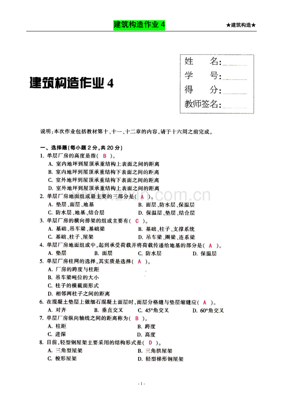 【建筑构造作业】形成性考核作业册答案4.doc_第2页