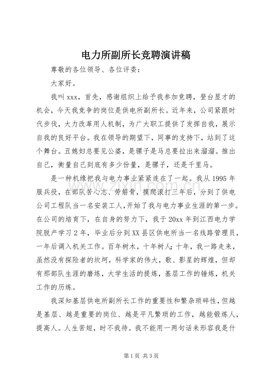 电力所副所长竞聘演讲致辞稿.docx_第1页