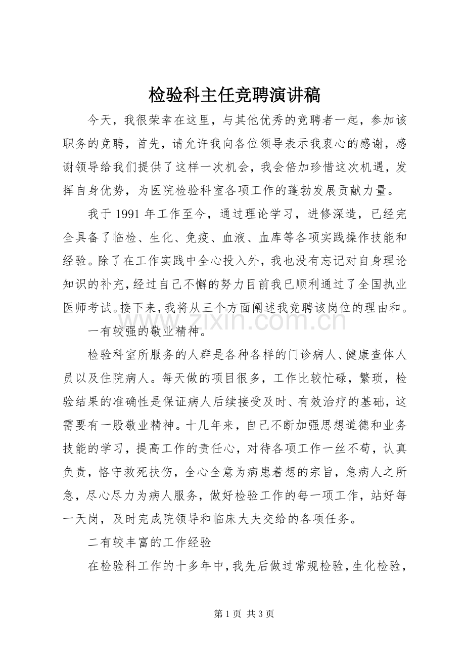 检验科主任竞聘演讲.docx_第1页