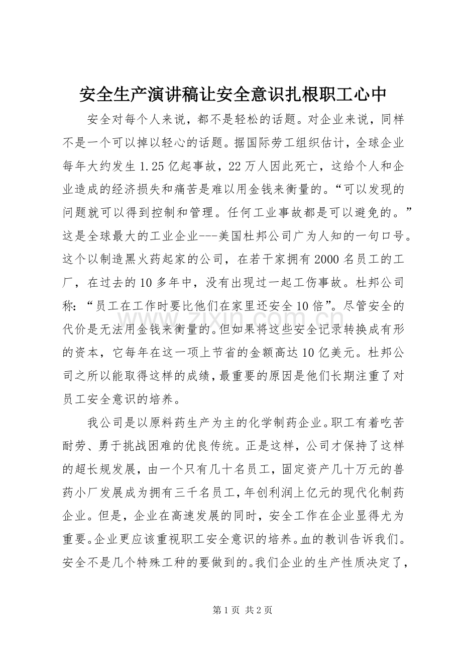 安全生产演讲稿范文让安全意识扎根职工心中.docx_第1页