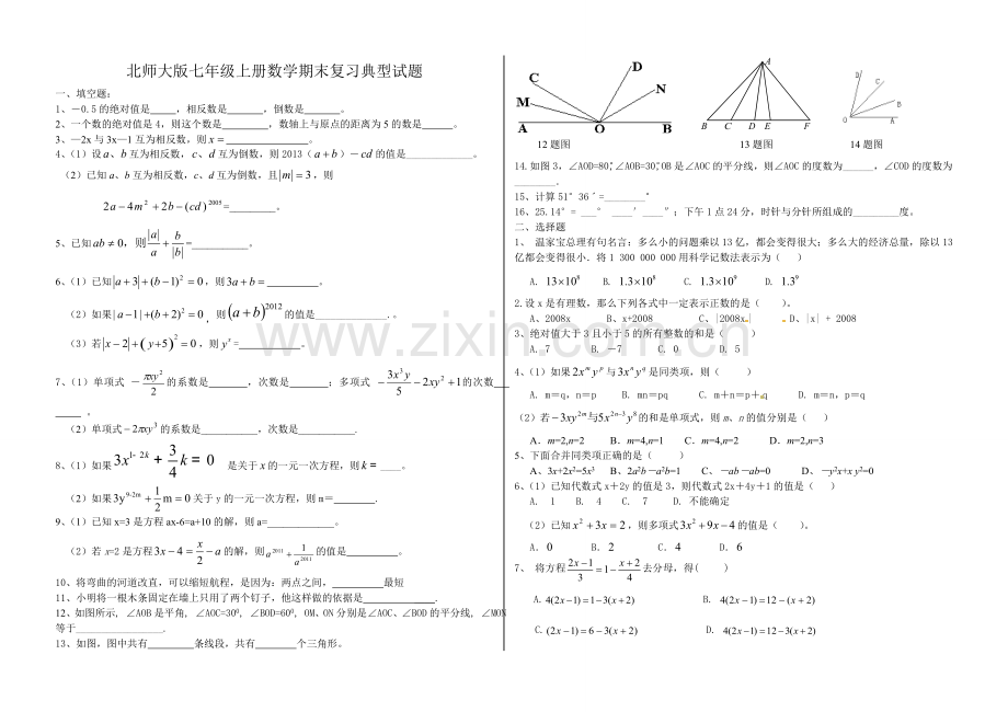 北师大版七年级上册数学期末复习典型试题.doc_第1页