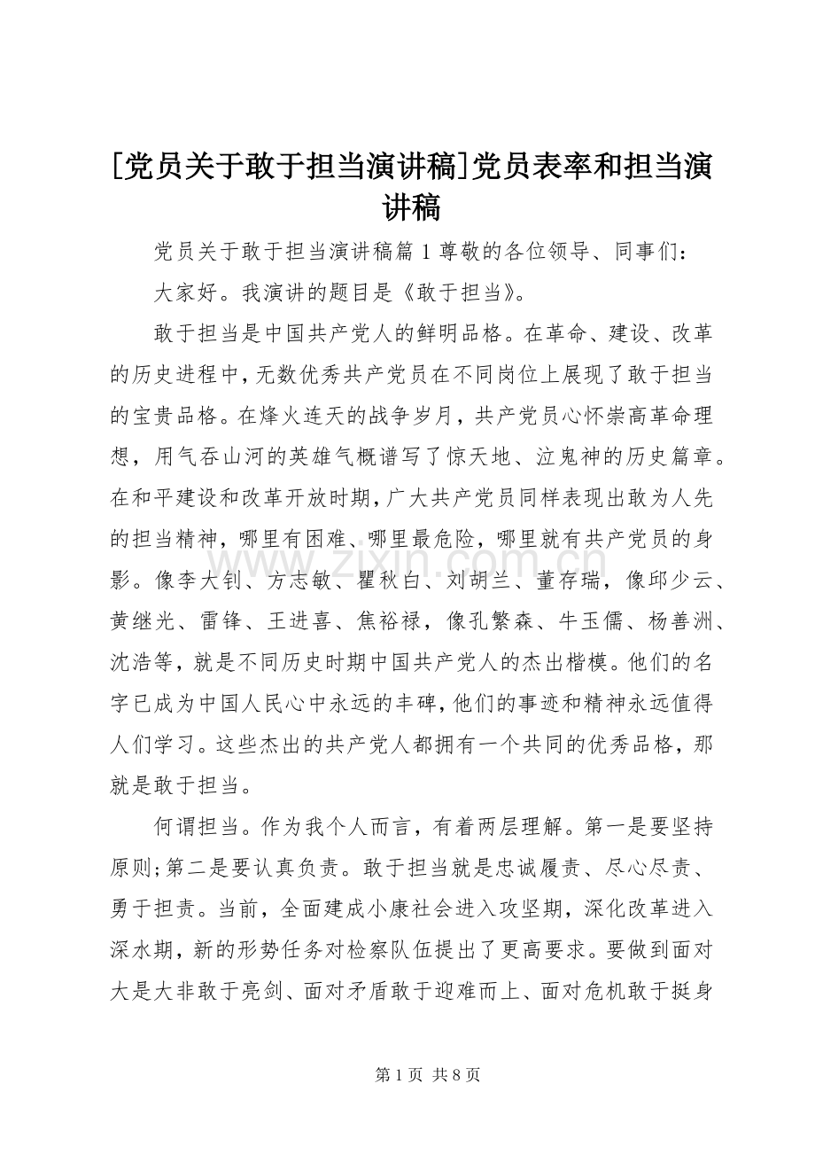 [党员关于敢于担当演讲稿范文]党员表率和担当演讲稿范文.docx_第1页