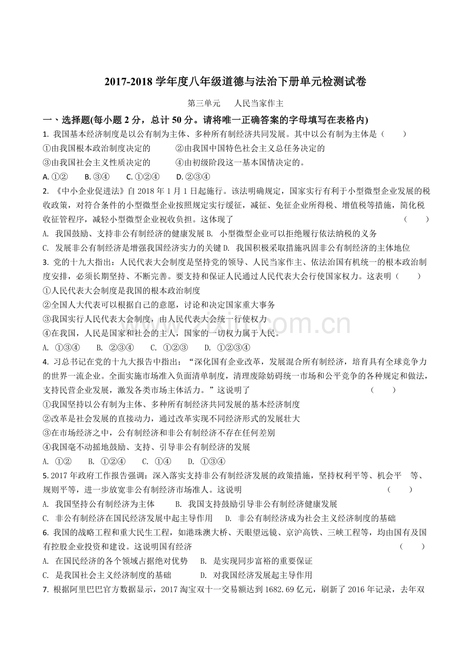 八下道德与法治第三单元单元检测试卷.doc_第1页