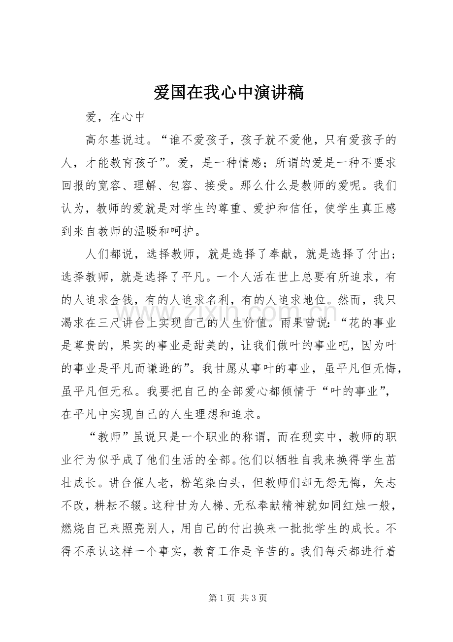 爱国在我心中演讲范文.docx_第1页