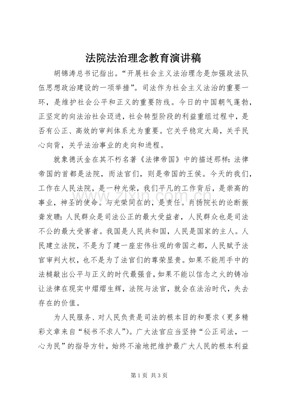 法院法治理念教育致辞演讲稿.docx_第1页