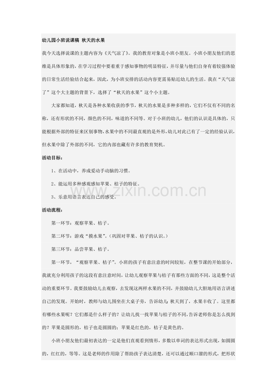 幼儿园小班说课稿秋天的水果 (2).doc_第1页