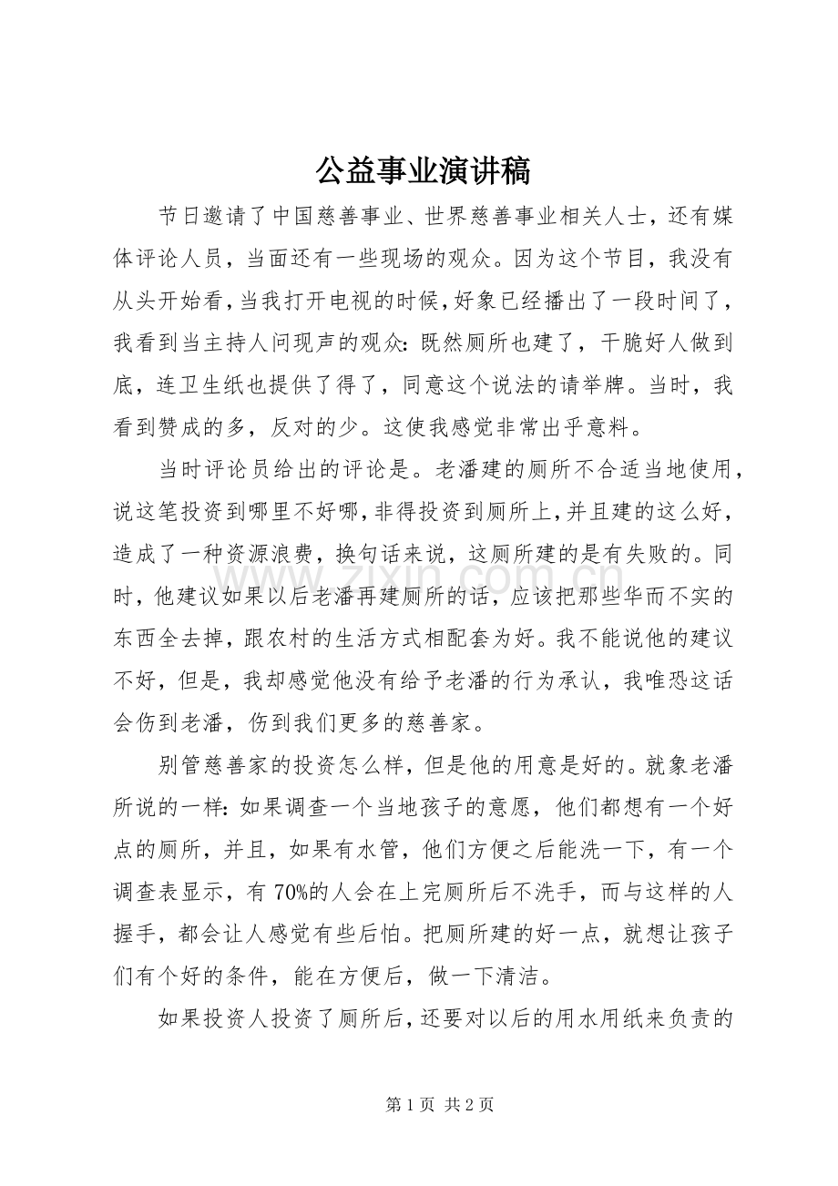 公益事业演讲稿范文.docx_第1页