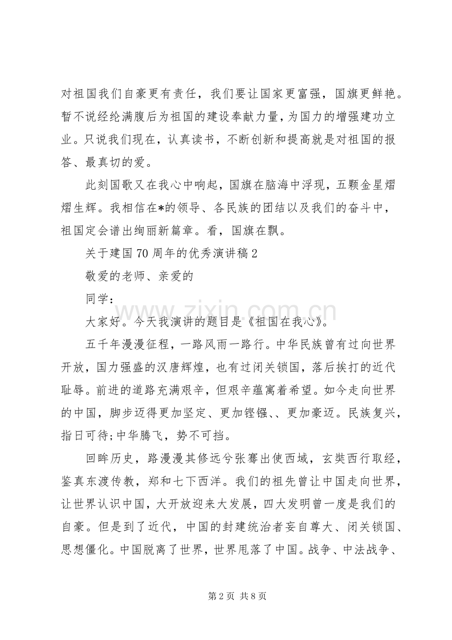 关于建国70周年的优秀演讲致辞稿范文.docx_第2页