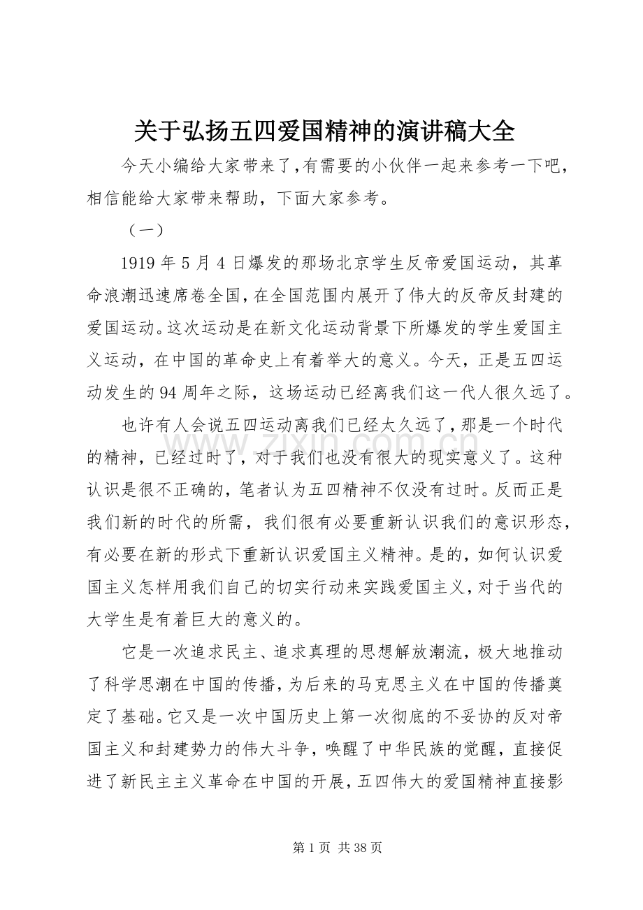 关于弘扬五四爱国精神的演讲稿范文大全.docx_第1页