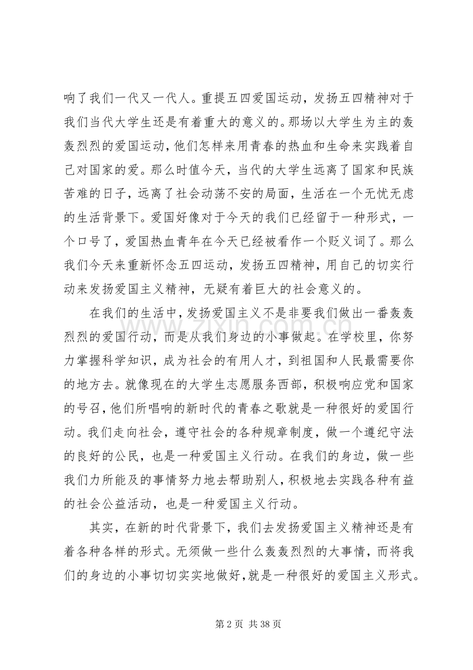 关于弘扬五四爱国精神的演讲稿范文大全.docx_第2页