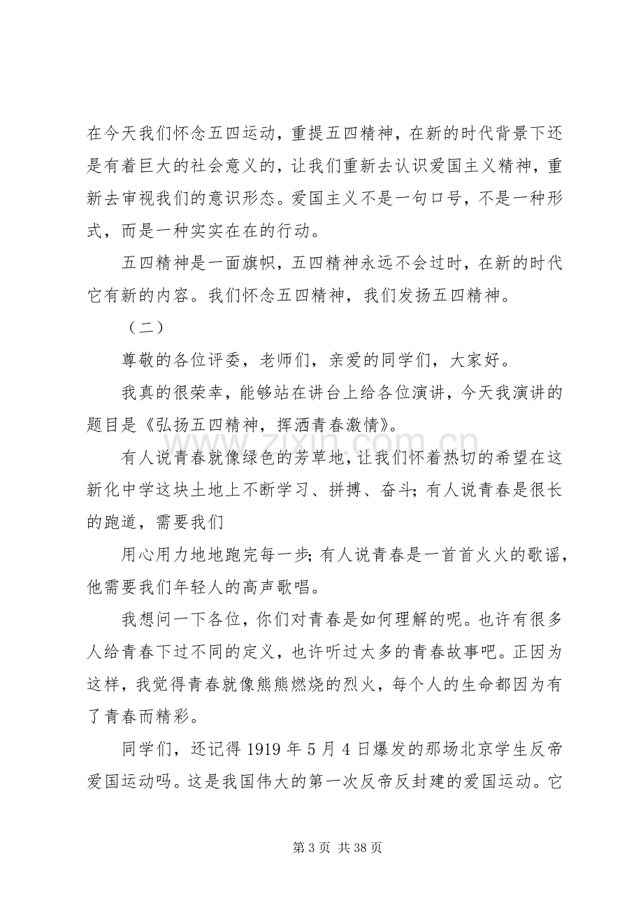 关于弘扬五四爱国精神的演讲稿范文大全.docx_第3页