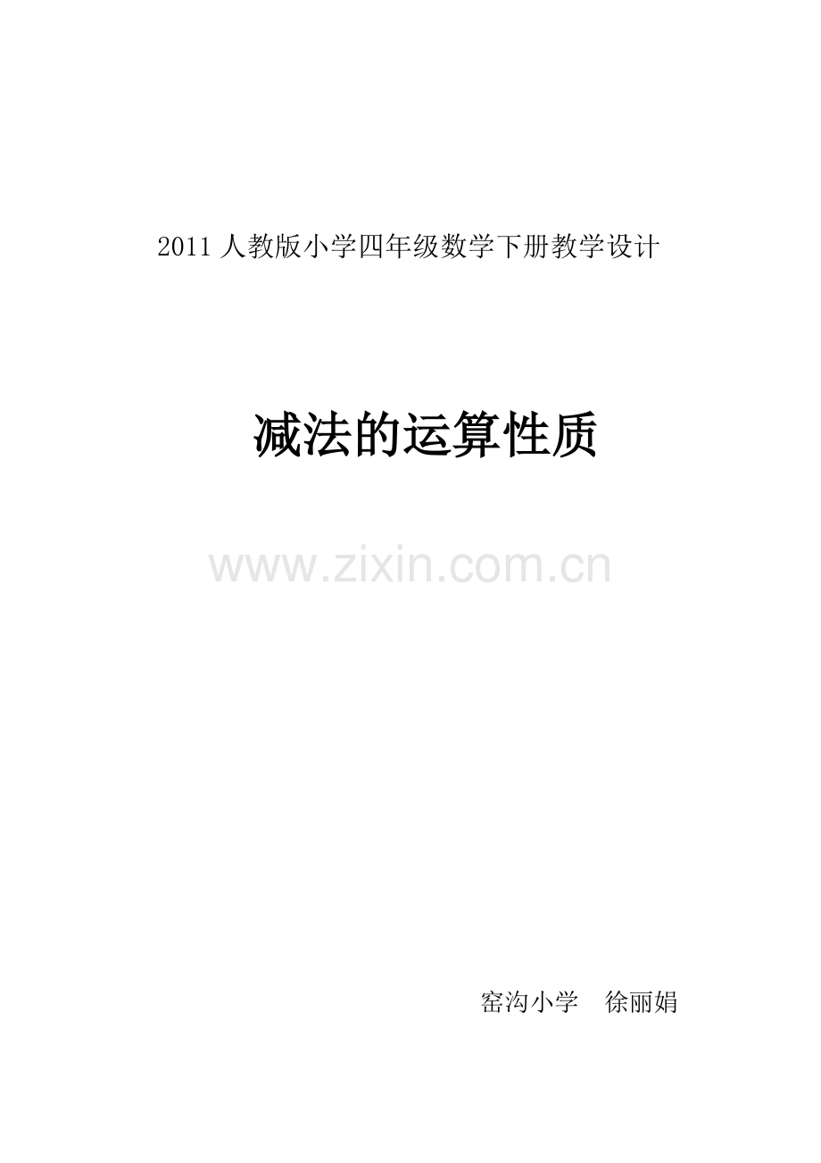 人教2011版小学数学四年级减法的运算性质-(3).docx_第1页