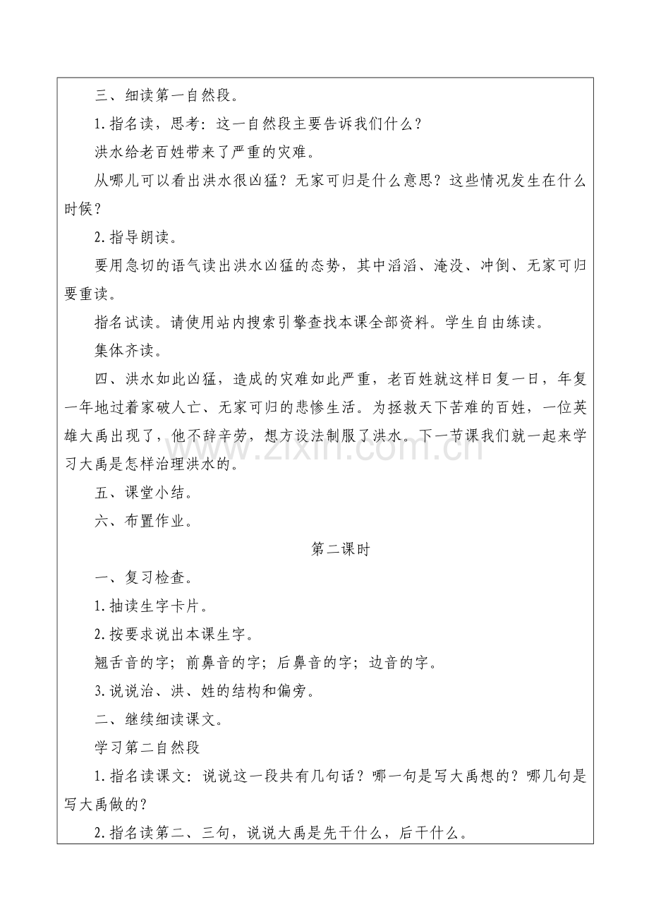 部编版二年级语文上册《大禹治水》教案.doc_第2页