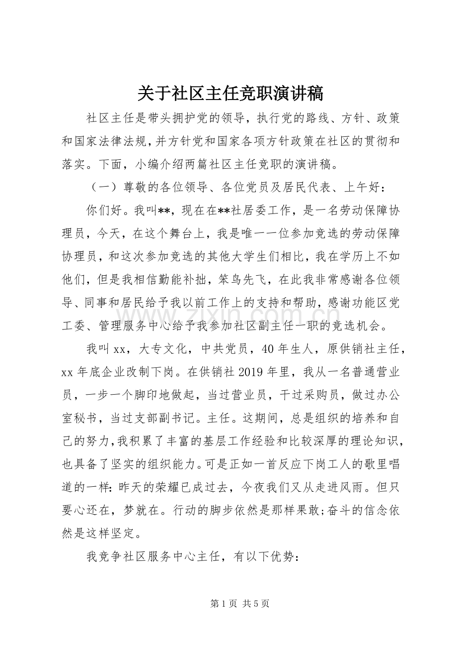 关于社区主任竞职演讲稿范文.docx_第1页