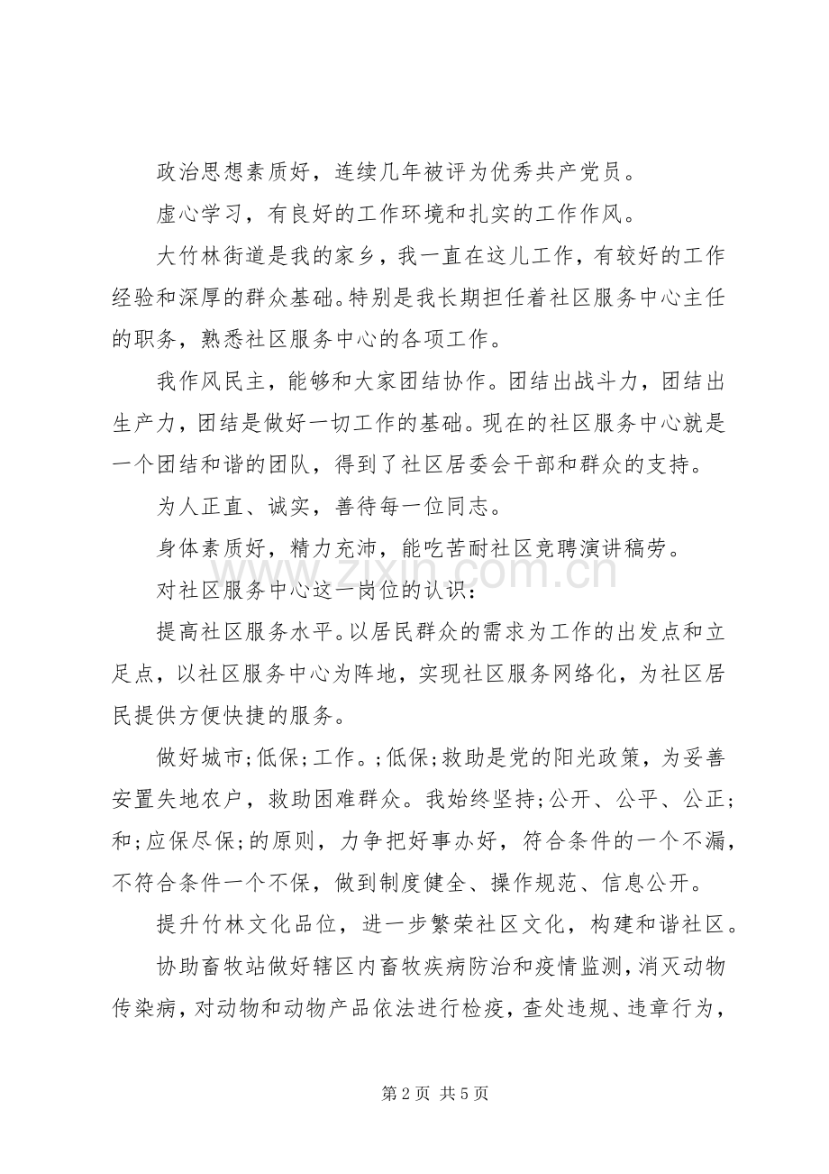 关于社区主任竞职演讲稿范文.docx_第2页