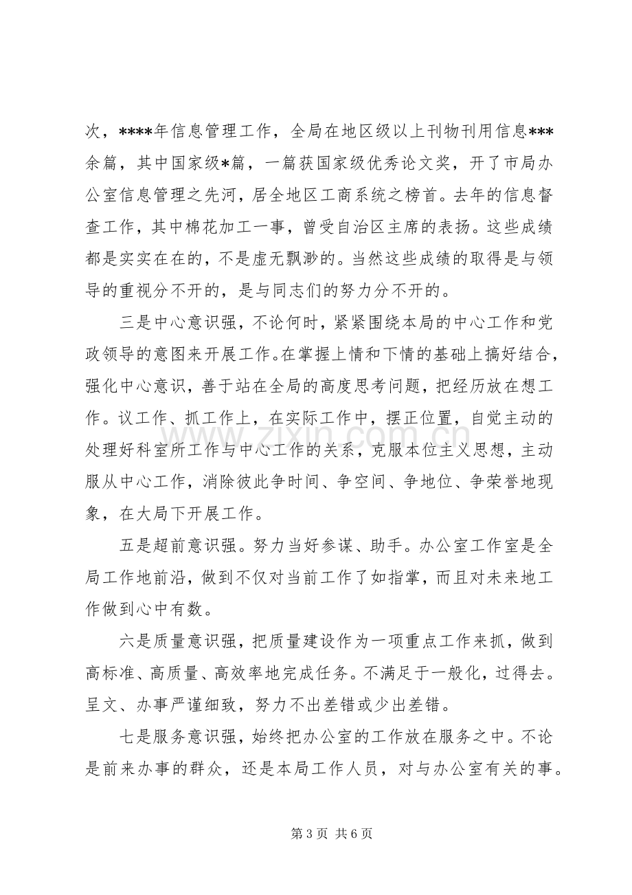 工商局办公室主任职务演讲稿范文集锦.docx_第3页