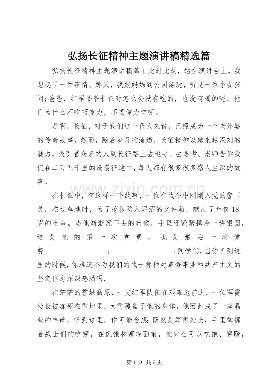 弘扬长征精神主题演讲稿范文篇.docx_第1页