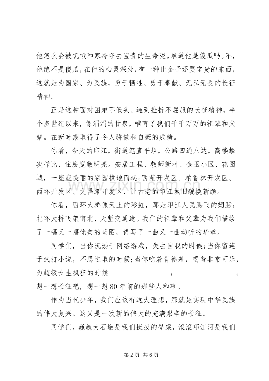 弘扬长征精神主题演讲稿范文篇.docx_第2页