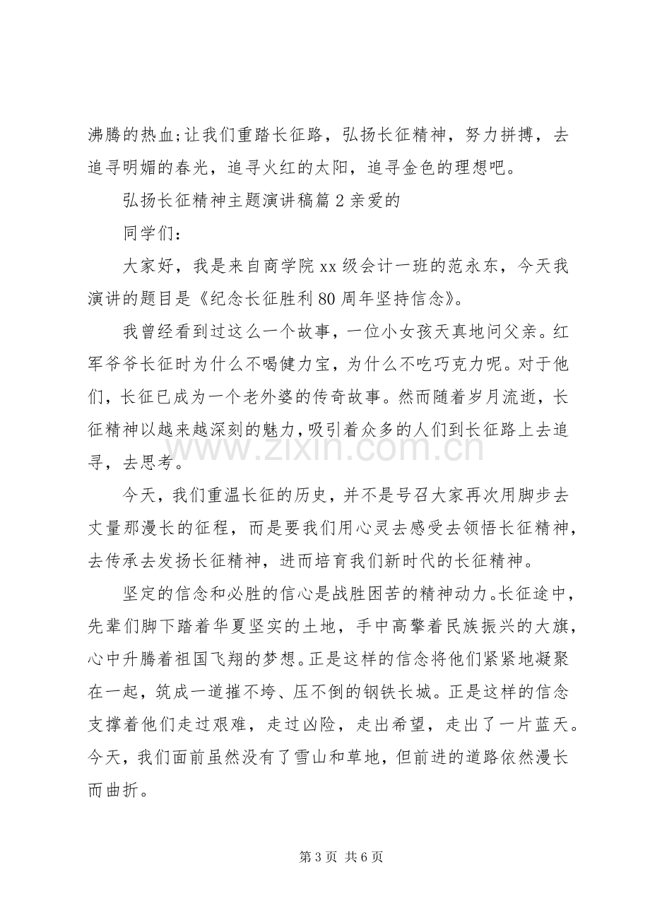 弘扬长征精神主题演讲稿范文篇.docx_第3页