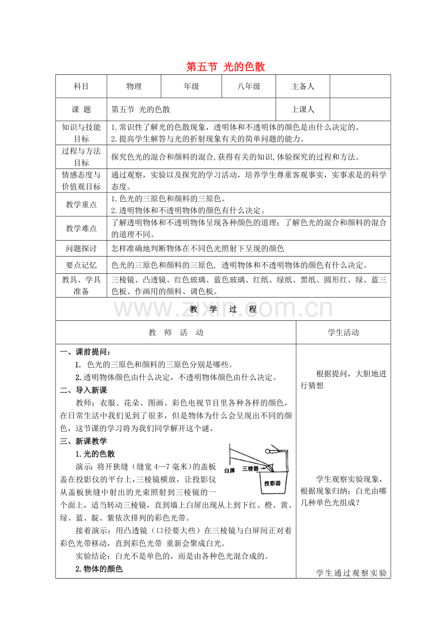 八年级物理上册_第四章《光现象》第5节《光的色散》教案(新版)新人教版.doc_第1页