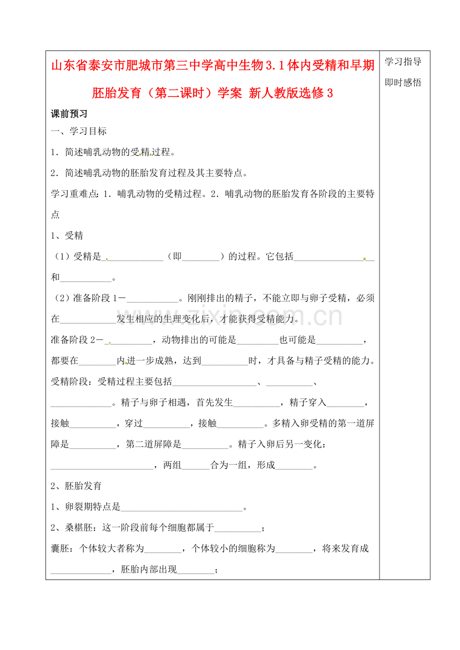 山东省泰安市肥城市第三中学高中生物31体内受精和早期胚胎发育（第二课时）学案新人教版选修3.doc_第1页