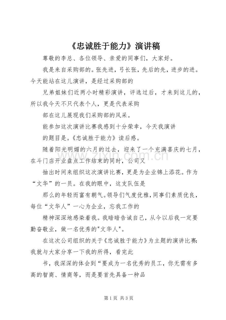 《忠诚胜于能力》演讲致辞稿范文.docx_第1页